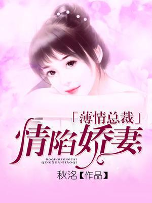 薄情总裁宠甜妻全文免费阅读总裁