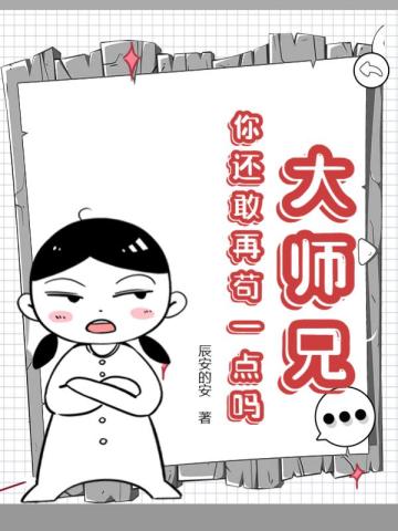 你还敢再苟一点吗漫画