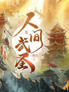 人间武圣:一拳锤爆铁胆神侯