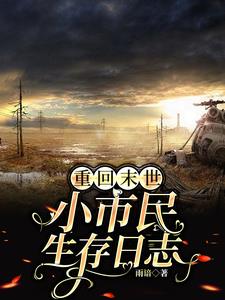 重回末世当大佬的小说叫什么名字?