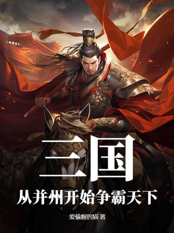 三国从徐州县令开始争霸