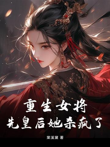 重生女将