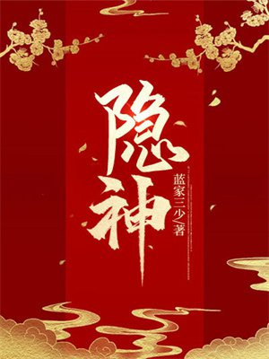 隐神叶启鸣1-100剧集