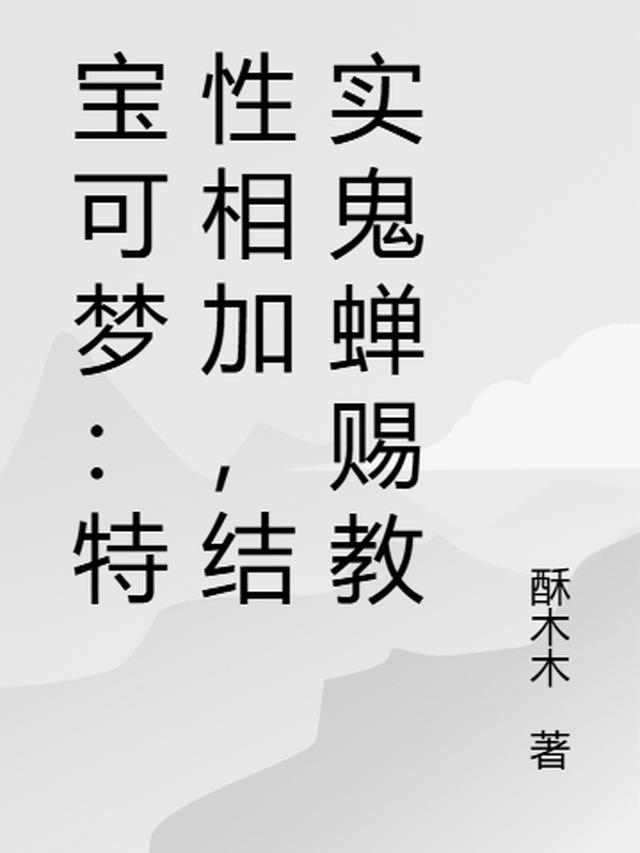 宝可梦鬼属性怎么打