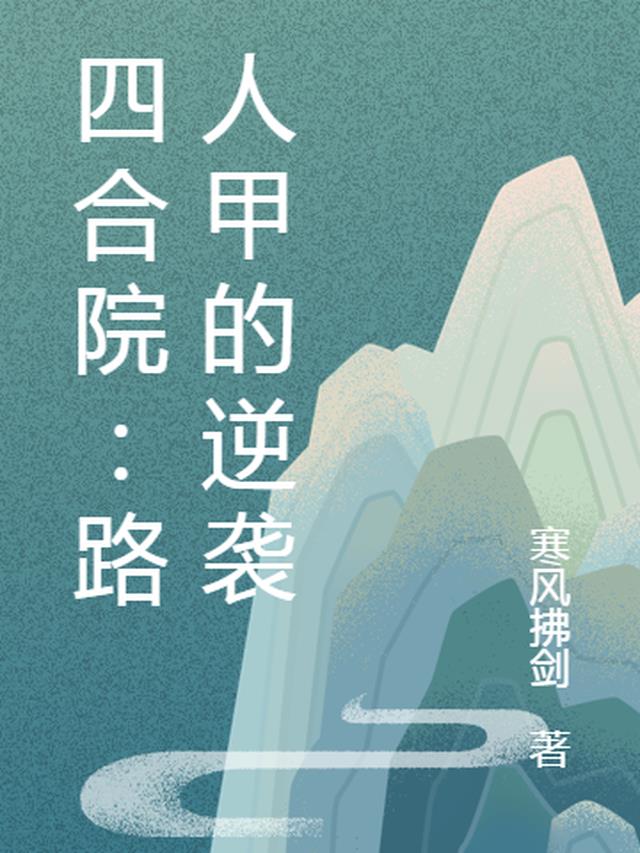 四合院路人甲的逆袭