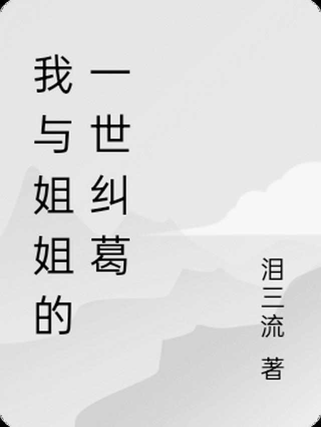 我与姐姐关系叫什么