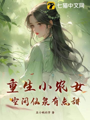 空间重生农女修仙