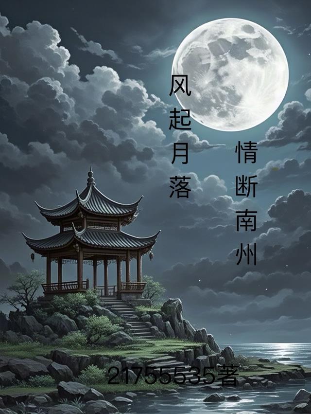 风起月明