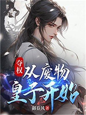 夺权:从废物皇子开始TXT下载