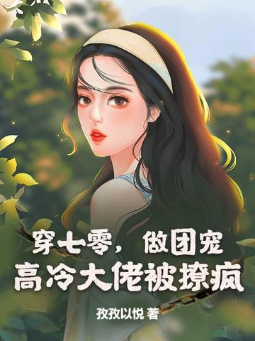 穿成七零做团宠大佬 小说