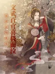 暴君闺女 小说