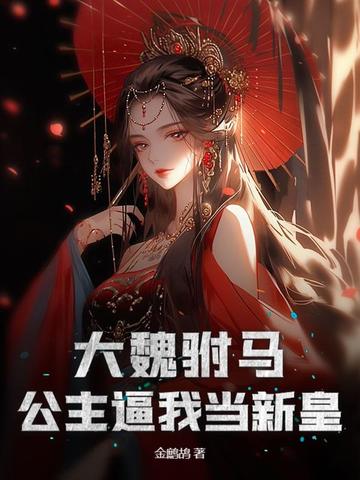 大魏厂公全文阅读