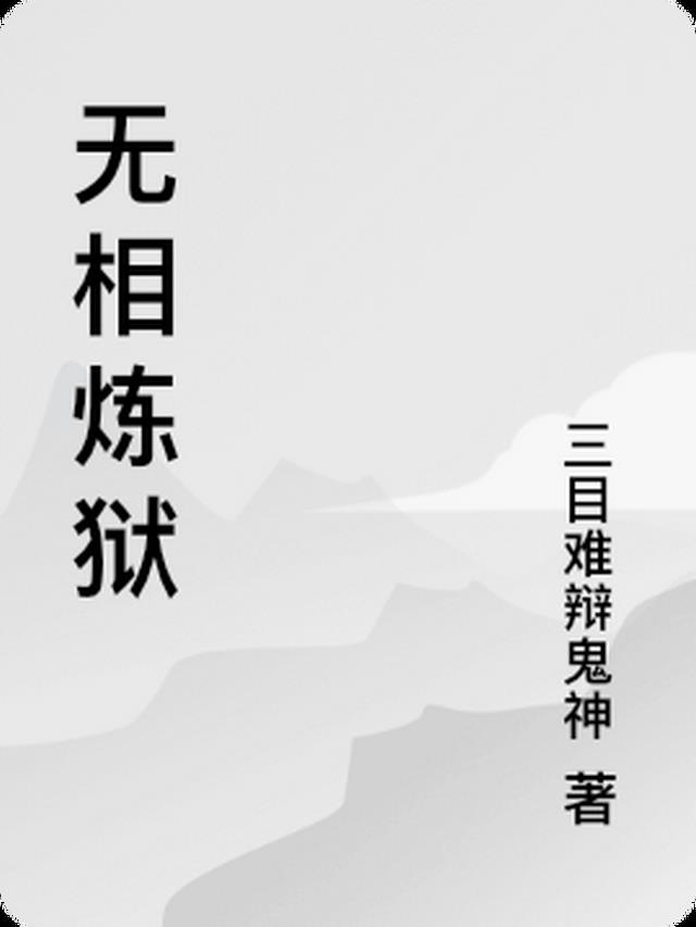 无相试炼攻略