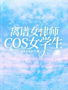 离谱，女律师cos女学生