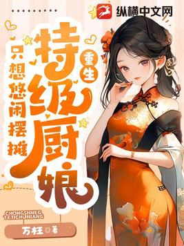 特级厨师用武力征服异世界免费