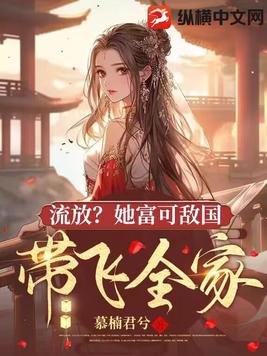 流放女主小说