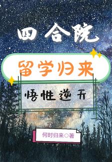 四合院:留学归来