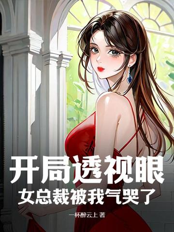 美女总裁的透视高手女主有几个