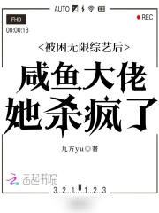 被困无限综艺后咸鱼大佬她杀疯了 九方yu