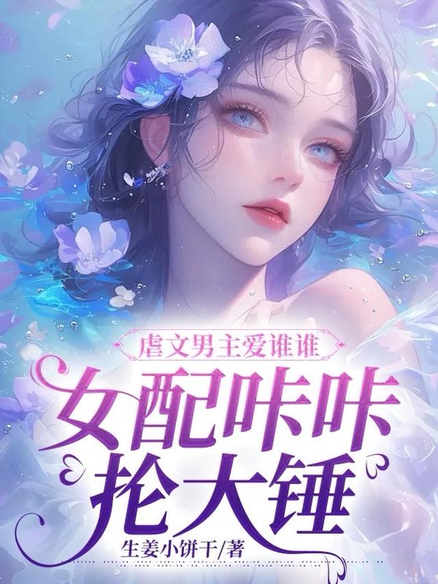 虐文女主爱男配:绝世反套路