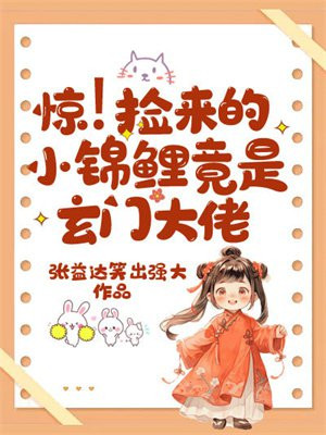 捡到我的小锦鲤是哪个漫画