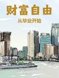 财富自由从毕业开始正版