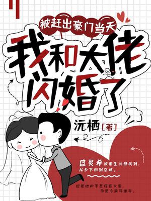 被赶出豪门当天我和大佬闪婚了无弹窗口阅读