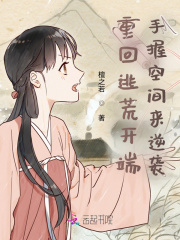 重生逃荒小农女全文免费阅读