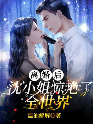 离婚沈先生