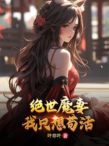 绝世魔妃全文免费阅读