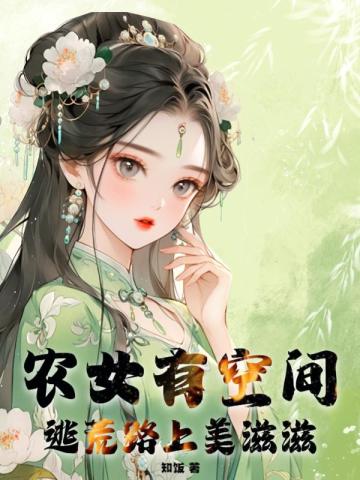 空间农女逃荒小说