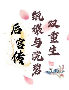 后宫传:甄嬛与浣碧双重生是哪一集