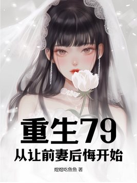 重生七零前妻要复婚