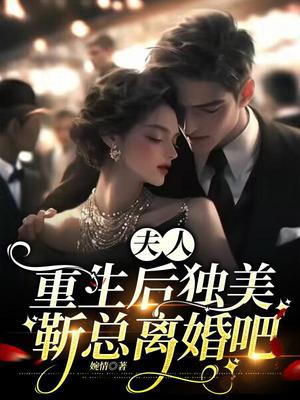 夫人重生后独美，靳总离婚吧