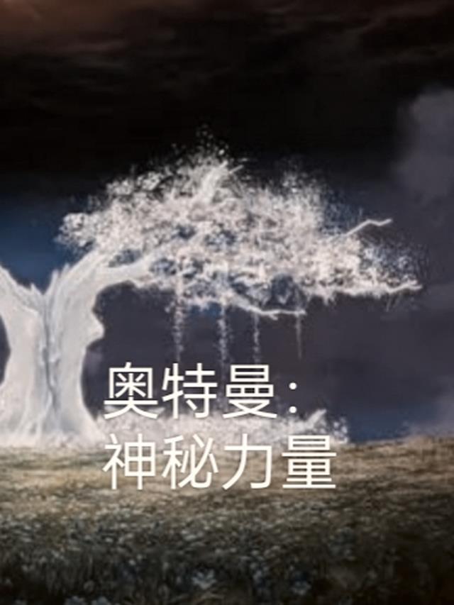 奥特曼:神秘力量在线观看