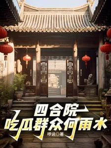 四合院:开局暴打白