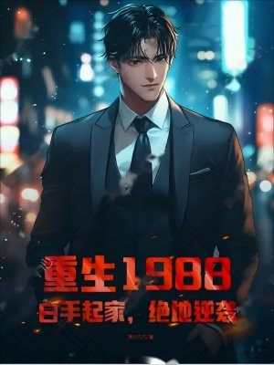 重生1988开始创业婳云白