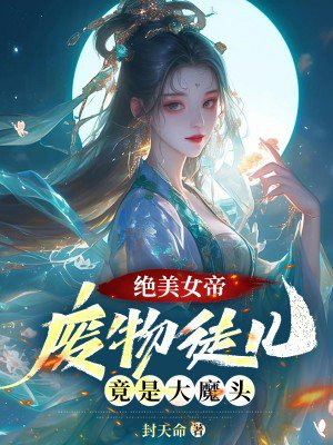 绝美女帝:废物徒儿