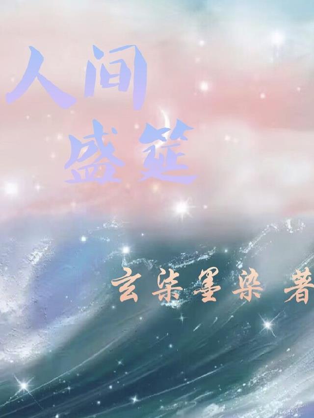 人间盛筵