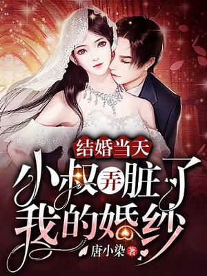 小叔结婚为什么高兴不起来