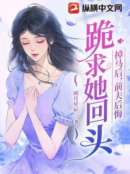 前夫后悔跪求她回头 作者:明月星辰