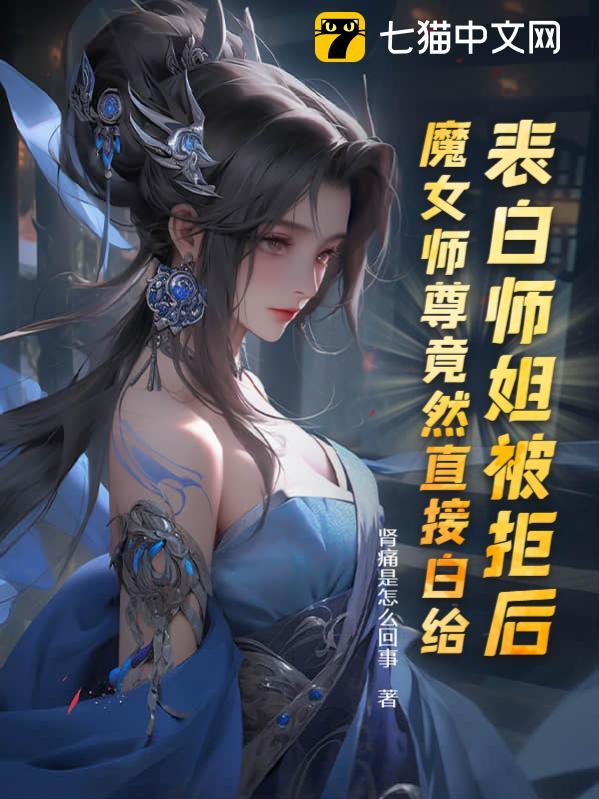 开局表白魔女师尊