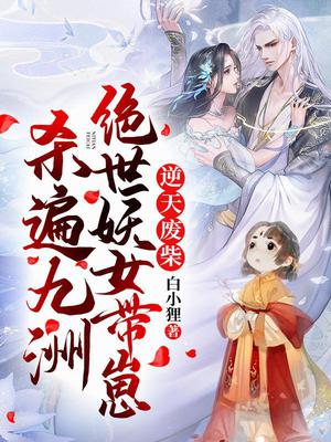 逆天魔宠:绝世妖女倾天下