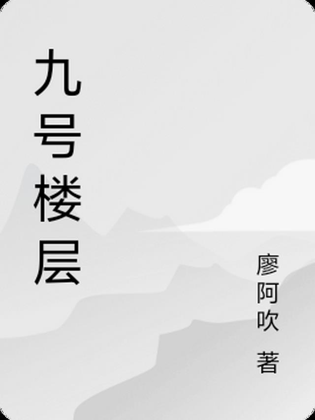 九号楼怎么样