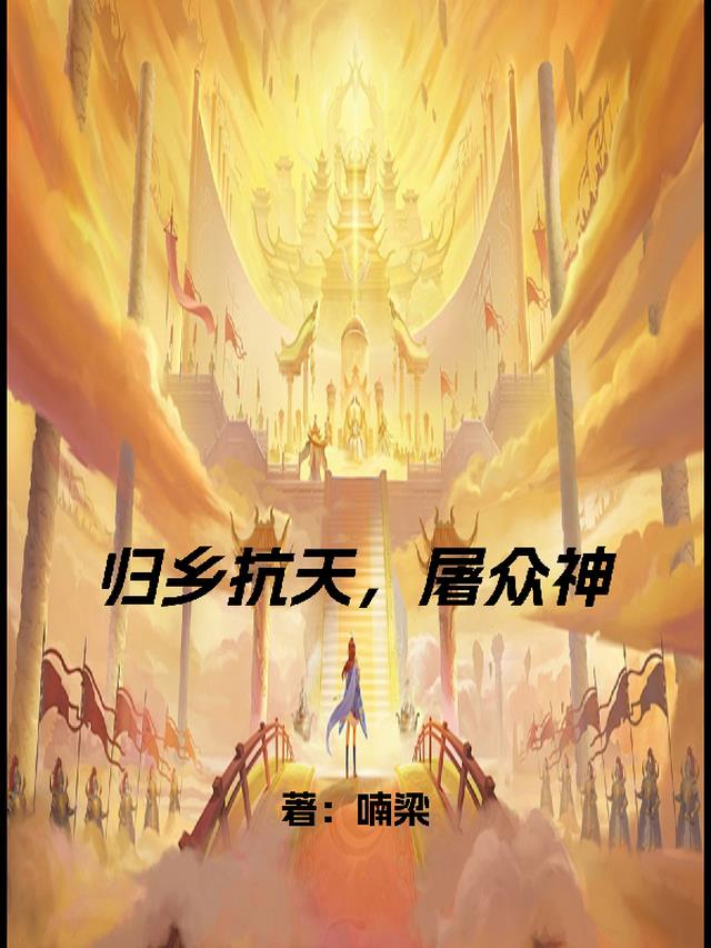 歌曲《归乡》