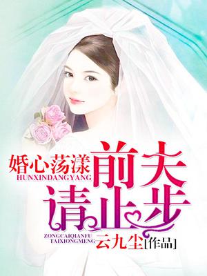 慧hui623: 《婚心荡漾:前夫