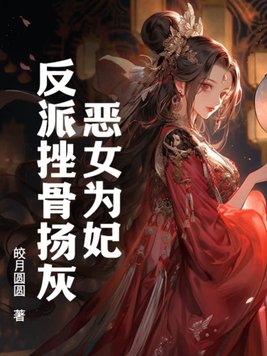 《恶女为帝》