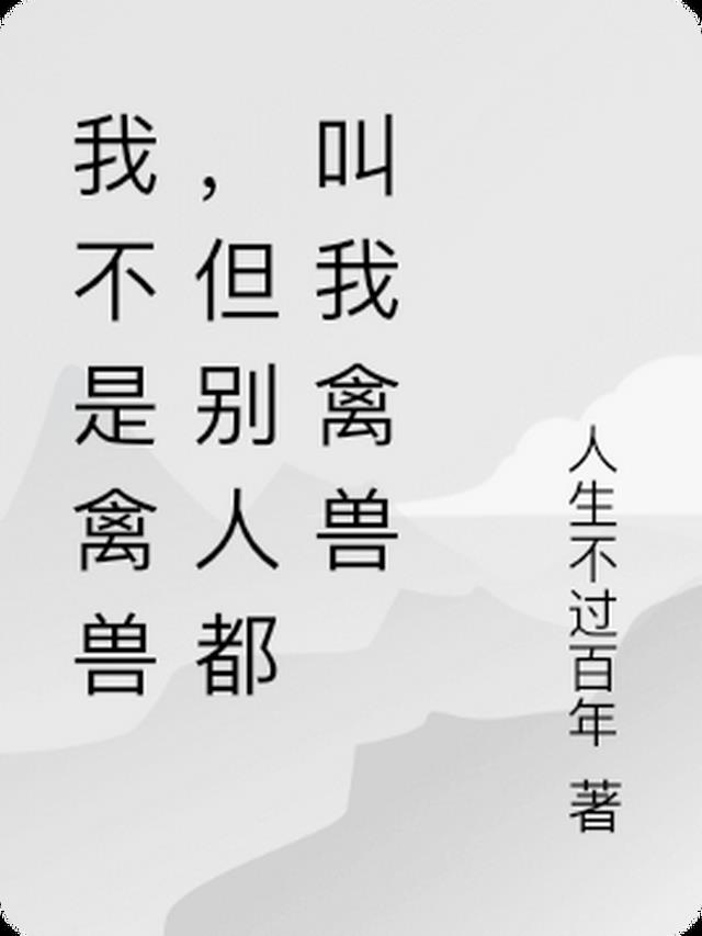 但别人都叫我禽兽什么意思