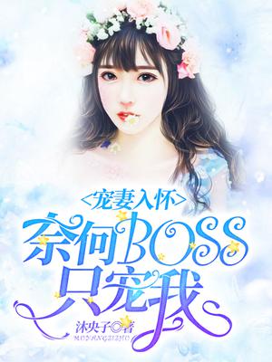 奈何b0ss宠妻忙全文免费阅读