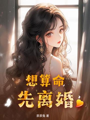 算命要离婚